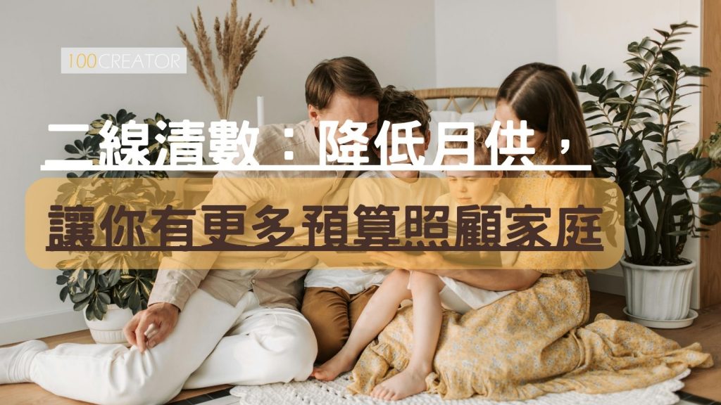 二線清數：降低月供，讓你有更多預算照顧家庭