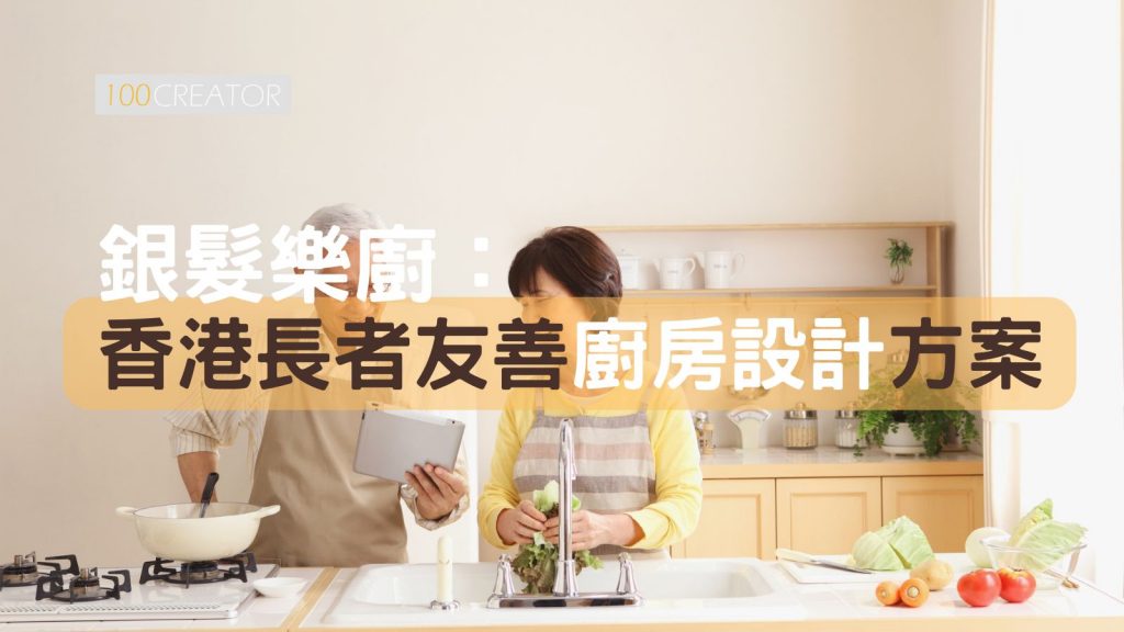 香港長者廚房設計方案