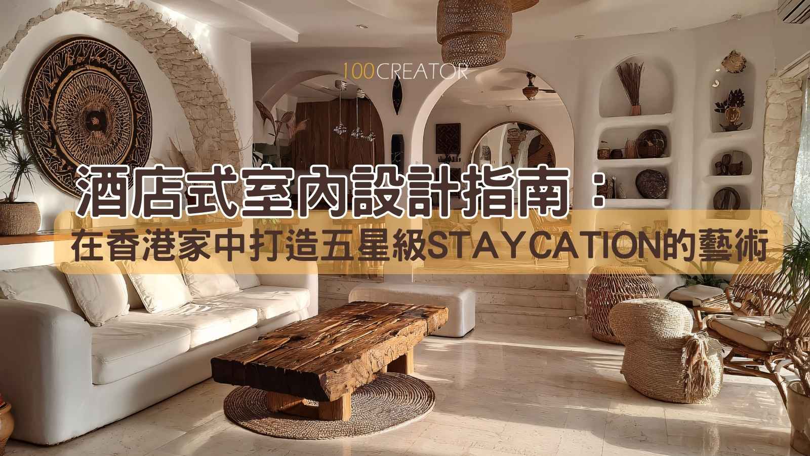 五星級室內設計