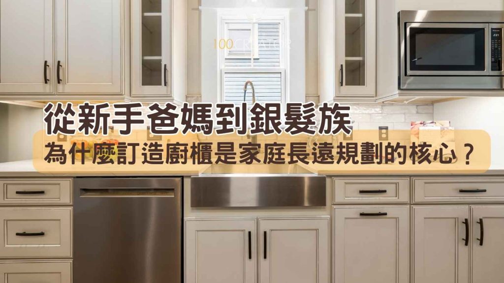 香港廚房訂造廚櫃