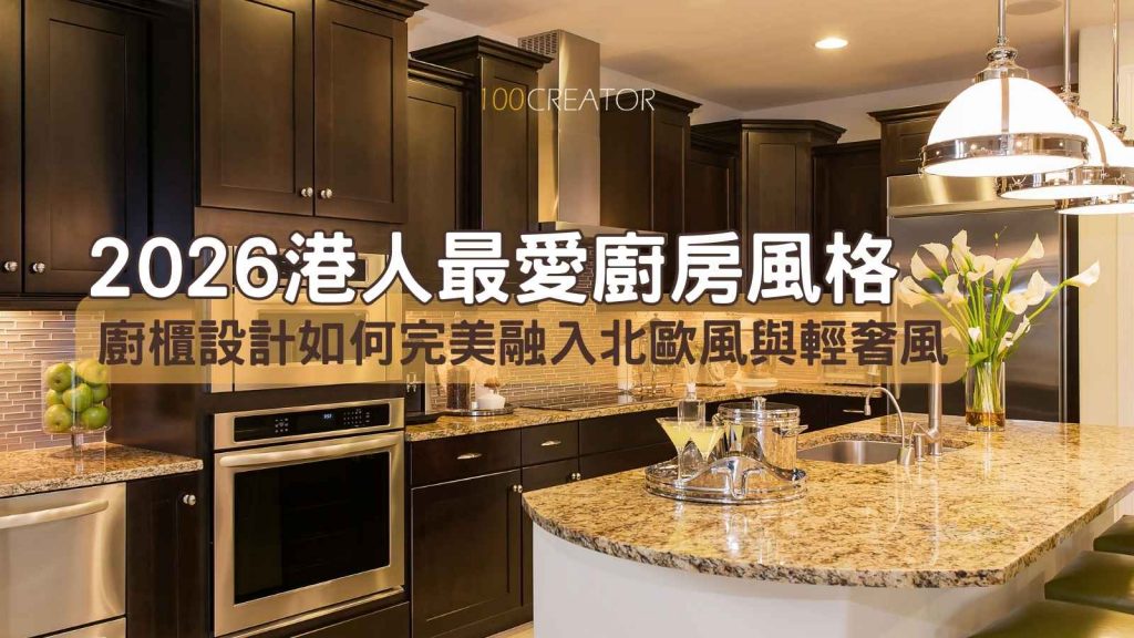 廚櫃設計融入廚房風格