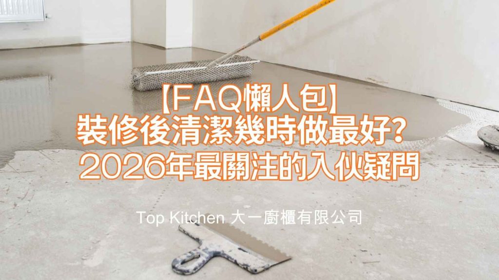 香港裝修後清潔服務公司